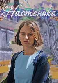 Настенька 2023